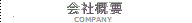 会社概要