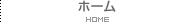 ホーム